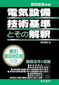 2022年版 電気設備技術基準とその解釈