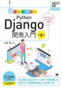 動かして学ぶ！Python Django開発入門 第2版