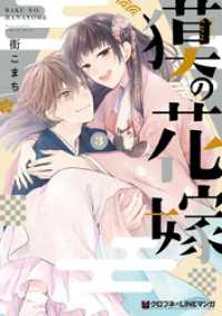 獏の花嫁 3 クロフネCOMICS クロフネ×LINEマンガシリーズ