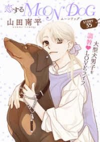 花ゆめAi<br> 花ゆめAi　恋するMOON DOG　story35