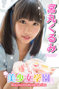 美少女学園　宮丸くるみ　Part.27 美少女学園