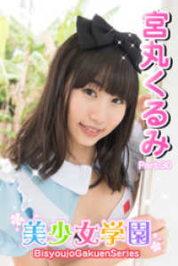 美少女学園<br> 美少女学園　宮丸くるみ　Part.30