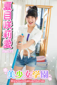 美少女学園　夏目咲莉愛　Part.17 美少女学園