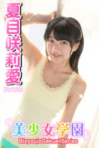 美少女学園　夏目咲莉愛　Part.20 美少女学園