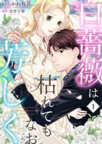 白薔薇は枯れてもなお芳しく１ ゆめこみ