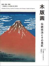 木版画 伝統技法とその意匠 - 絵師・彫師・摺師 三者協業による出版文化の歴史