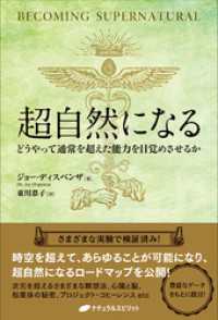 超自然になる ― どうやって通常を超えた能力を目覚めさせるか ―