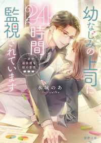 幼なじみの上司に24時間監視されています　一途で過保護な彼の愛情 蜜夢文庫