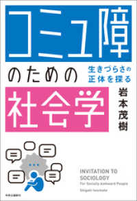「コミュ障」のための社会学　生きづらさの正体を探る