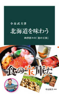 中公新書<br> 北海道を味わう　四季折々の「食の王国」