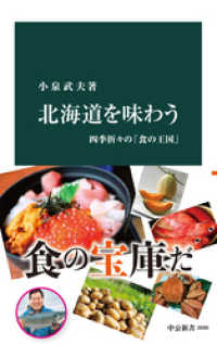 北海道を味わう　四季折々の「食の王国」 中公新書