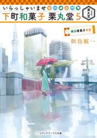 いらっしゃいませ 下町和菓子 栗丸堂5 横浜唐菓子事変 メディアワークス文庫