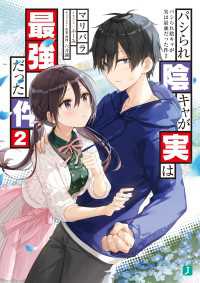 MF文庫J<br> パシられ陰キャが実は最強だった件２【電子特典付き】