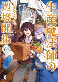 生産魔法師のらくらく辺境開拓 ~最強の亜人たちとホワイト国家を築きます!~ 2