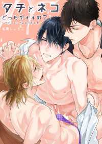 タチとネコどっちがイイの？ 分冊版 １ ～汁だくエッチなみつどもえ～
