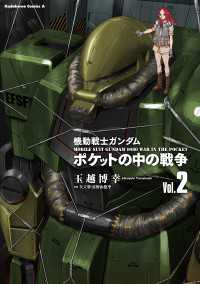 角川コミックス・エース<br> 機動戦士ガンダム　ポケットの中の戦争（2）