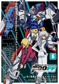 機動戦士ガンダムＦ９０ＦＦ（６） 角川コミックス・エース