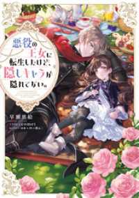 悪役の王女に転生したけど、隠しキャラが隠れてない。【電子書籍限定書き下ろしSS付き】 Celicaノベルス