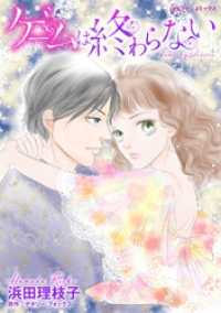 ハーレクインコミックス<br> ゲームは終わらない【分冊】 1巻