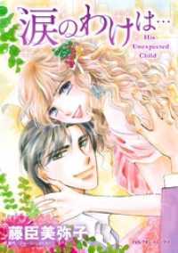 涙のわけは・・・【分冊】 2巻 ハーレクインコミックス