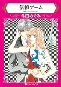 ハーレクインコミックス<br> 信頼ゲーム【分冊】 1巻