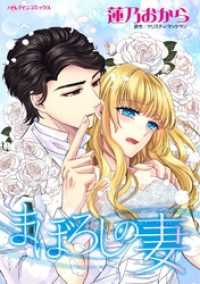 まぼろしの妻【分冊】 1巻 ハーレクインコミックス