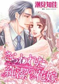 ハーレクインコミックス<br> さらわれた純潔の花嫁【分冊】 5巻