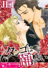 ハーレクインコミックス<br> タンゴは踊れない【分冊】 4巻