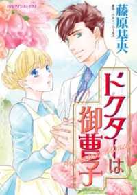 ドクターは御曹子【分冊】 12巻 ハーレクインコミックス