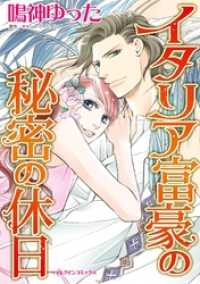 ハーレクインコミックス<br> イタリア富豪の秘密の休日【分冊】 7巻
