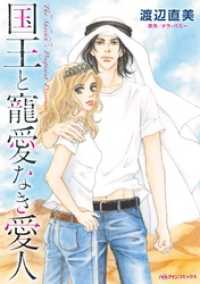 ハーレクインコミックス<br> 国王と寵愛なき愛人【分冊】 2巻