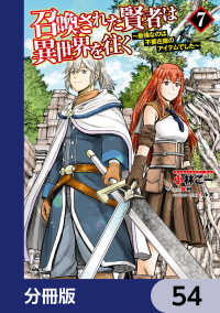 召喚された賢者は異世界を往く　～最強なのは不要在庫のアイテムでした～【分冊版】 - 54 MFC