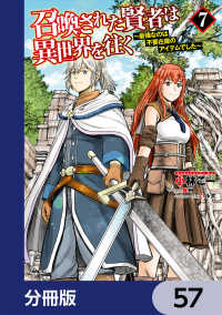 召喚された賢者は異世界を往く　～最強なのは不要在庫のアイテムでした～【分冊版】 - 57 MFC