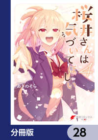 電撃コミックスNEXT<br> 桜井さんは気づいてほしい【分冊版】　28