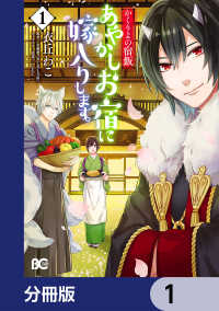 かくりよの宿飯　あやかしお宿に嫁入りします。【分冊版】　1 Bs-LOG COMICS