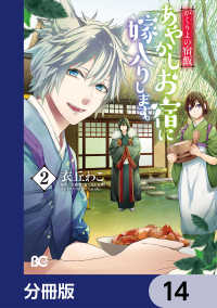 かくりよの宿飯　あやかしお宿に嫁入りします。【分冊版】　14 Bs-LOG COMICS