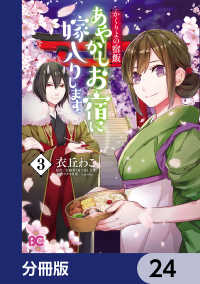 かくりよの宿飯　あやかしお宿に嫁入りします。【分冊版】　24 Bs-LOG COMICS