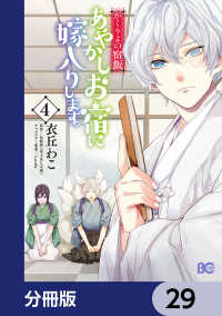 かくりよの宿飯　あやかしお宿に嫁入りします。【分冊版】　29 Bs-LOG COMICS