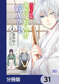 かくりよの宿飯　あやかしお宿に嫁入りします。【分冊版】　31 Bs-LOG COMICS