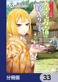 かくりよの宿飯　あやかしお宿に嫁入りします。【分冊版】　33 Bs-LOG COMICS
