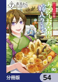 かくりよの宿飯　あやかしお宿に嫁入りします。【分冊版】　54 Bs-LOG COMICS