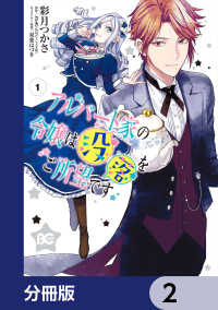 Bs-LOG COMICS<br> アルバート家の令嬢は没落をご所望です【分冊版】　2