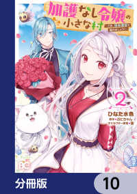加護なし令嬢の小さな村 ～さあ、領地運営を始めましょう！～【分冊版】　10 Bs-LOG COMICS