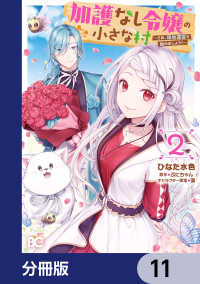 加護なし令嬢の小さな村 ～さあ、領地運営を始めましょう！～【分冊版】　11 Bs-LOG COMICS