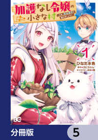 加護なし令嬢の小さな村 ～さあ、領地運営を始めましょう！～【分冊版】　5 Bs-LOG COMICS