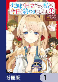 地味で目立たない私は、今日で終わりにします。【分冊版】　1 Bs-LOG COMICS