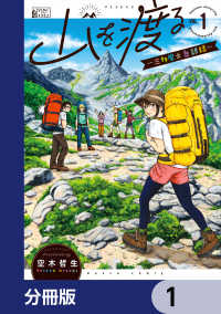 HARTA COMIX<br> 山を渡る　-三多摩大岳部録-【分冊版】　1