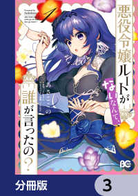 悪役令嬢ルートがないなんて、誰が言ったの？【分冊版】　3 Bs-LOG COMICS