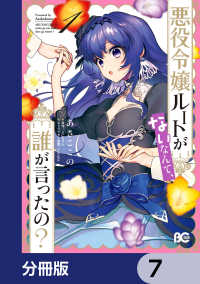 悪役令嬢ルートがないなんて、誰が言ったの？【分冊版】　7 Bs-LOG COMICS