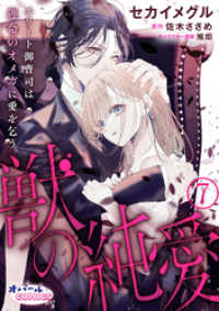 獣の純愛　エリート御曹司は運命のオメガに愛を乞う７ オパールCOMICS kiss